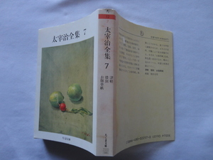 ちくま文庫『太宰治全集７　津軽/惜別/お伽草紙』太宰治　平成元年　初版　筑摩書房