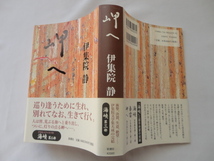 識語入りサイン本『岬へ』伊集院静署名落款識語日付入り　平成１２年　初版カバー帯　定価２０００円　新潮社_画像1