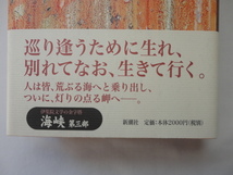 識語入りサイン本『岬へ』伊集院静署名落款識語日付入り　平成１２年　初版カバー帯　定価２０００円　新潮社_画像2