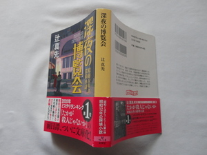 創元推理文庫『深夜の博覧会　昭和１２年の探偵小説』辻真先　令和３年　初版カバー帯　東京創元社