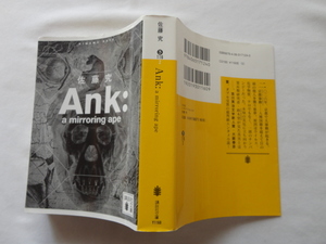 講談社文庫『Ank：a mirroring ape』佐藤究　令和元年　初版　講談社