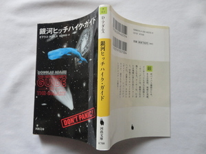 河出文庫『銀河ヒッチハイク・ガイド』ダグラス・アダムス　令和元年　河出書房新社