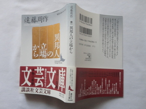 講談社文芸文庫『異邦人の立場から』遠藤周作　平成８年　帯　講談社