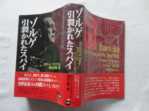 『ゾルゲ　引裂かれたスパイ』ロバート・ワイマント　平成８年　初版カバー帯　定価２５００円　新潮社