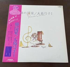 帯付き★国内盤　大島 弓子Ⅰ【Yumiko　Oshima】／綿の国星　松尾清憲 with ムーンライダーズ ★KVX-1073