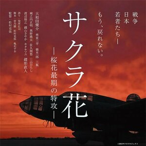 映画「サクラ花ー桜花最期の特攻」ＤＶＤ版／終戦の日を前に特別販売／松村克弥監督がメガホンをとった幻の映画