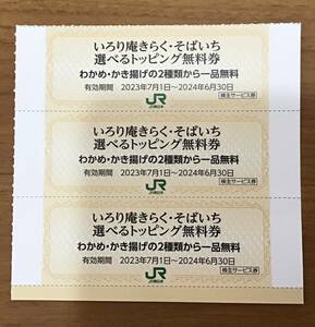 JR東日本 株主サービス券 いろり庵きらく・そばいち 選べるトッピング無料券 たまご わかめ かき揚げ 1枚 有効期限2024年6月30日