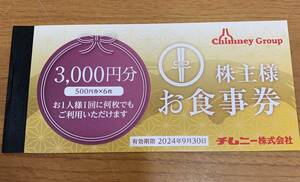 ☆☆送料無料☆☆チムニー株式会社 株主お食事券 500円×6枚 3000円分 有効期限2024年9月30日 はなの華 さかなや道場 魚鮮水産 他