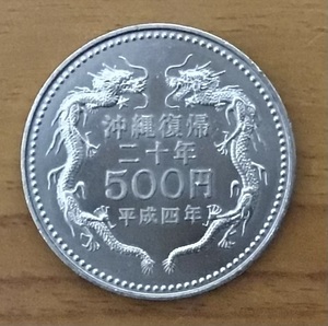 03-19:沖縄復帰20周年記念500円白銅貨 1枚