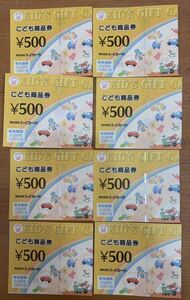 こども商品券 トイカード KID'S GIFT CARD 500円券×8枚 4000円分 有効期限2026年12月31日