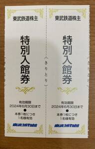 東武鉄道 株主優待券 東武博物館 特別入館券 2枚 有効期限2024年6月30日まで 1枚につき1名有効