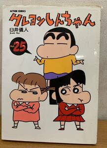 ☆☆送料無料☆☆クレヨンしんちゃん Vol.25 臼井儀人 双葉社 漫画 コミック