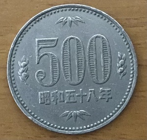 02‐01_S58:500円白銅貨 1983年[昭和58年] 1枚