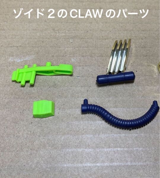 ゾイド２【CLAW（シールドライガー）の各種パーツ】