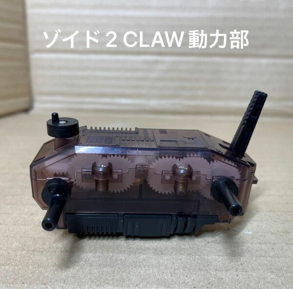 ゾイド２【CLAW（日本で言うシールドライガー）の動力部】※動きません