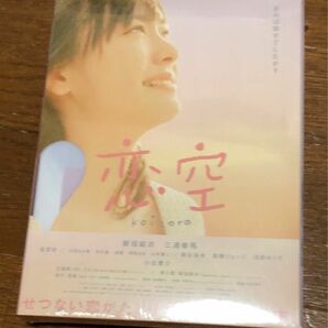 【新品未開封】恋空 プレミアム・エディション　DVD