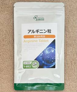 【送料無料】アルギニン粒　約3ヶ月分(90日分360粒入り×1袋)T-852　生活習慣 健康 セルロース 必須アミノ酸　サプリメント　リプサ 