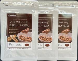 【送料無料】ナットウキナーゼ 紅麹 DHA+EPA 約3ヶ月分(1ヶ月分30粒×3袋) 納豆キナーゼ ダイエット 滋養強壮 サプリメント シードコムス