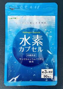 【送料無料】水素カプセル 約3ヶ月分(90粒入り) サンゴカルシウムパウダー 沖縄県産 シードコムス サプリメント