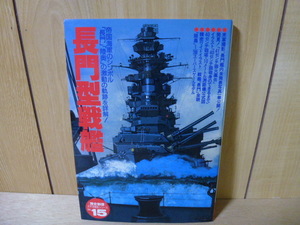 Gakken [歴史群像] 太平洋戦史シリーズ №15 長門 型戦艦 陸奥
