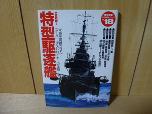 Gakken [歴史群像] 太平洋戦史シリーズ №18 特型 駆逐艦