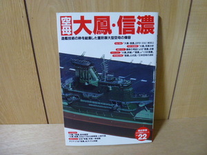 Gakken [歴史群像] 太平洋戦史シリーズ №22 空母 大鳳 信濃