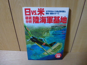 Gakken [歴史群像] 太平洋戦史シリーズ №28 日vs米 陸海軍基地 ラバウル ハワイ