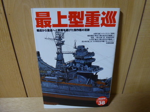Gakken [歴史群像] 太平洋戦史シリーズ №38 最上 型重巡