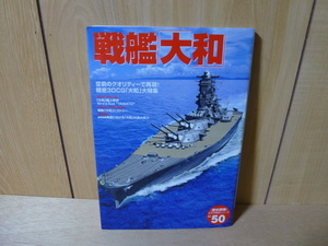Gakken [歴史群像] 太平洋戦史シリーズ №50 戦艦「大和」