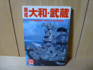 Gakken [歴史群像] 太平洋戦史シリーズ №54 戦艦「大和 武蔵」