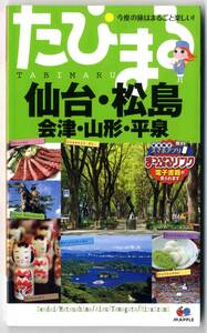 ●●　bt0096　たびまる 仙台・松島 会津・山形・平泉