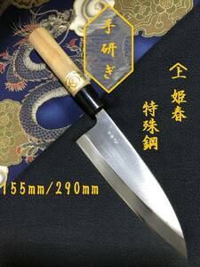 【中古美品・研ぎ済み】【特殊鋼】　姫春　出刃包丁　和包丁　刃物　霞包丁　ナイフ　料理　釣り　板前　寿司職人