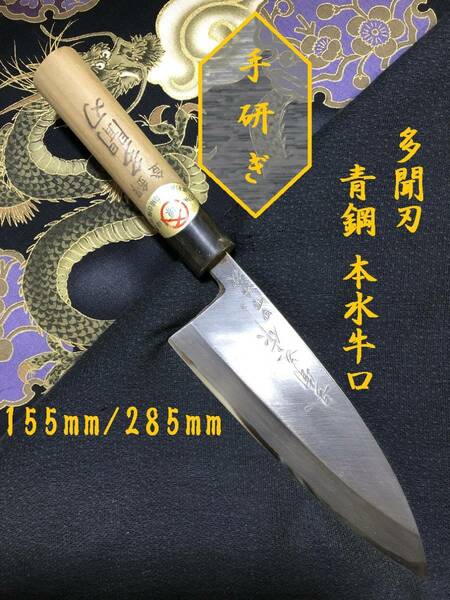 【中古美品・研ぎ済み】【青鋼・本水牛口】　多聞刃　出刃包丁　和包丁　刃物　霞包丁　ナイフ　料理　釣り　板前　寿司職人