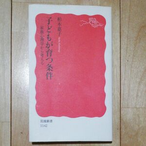 子どもが育つ条件　家族心理学から考える （岩波新書　新赤版　１１４２） 柏木惠子／著