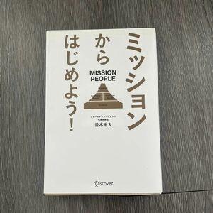 ミッションからはじめよう！ 並木裕太／〔著〕