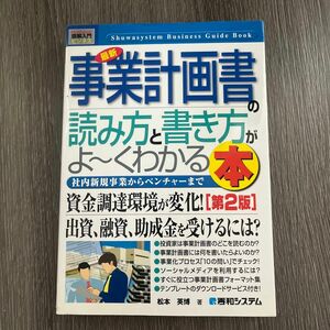 最新事業計画書の読み方と書き方がよ～くわかる本　社内新規事業からベンチャーまで （Ｈｏｗ‐ｎｕａｌ図解入門　ビジネス） （第２版