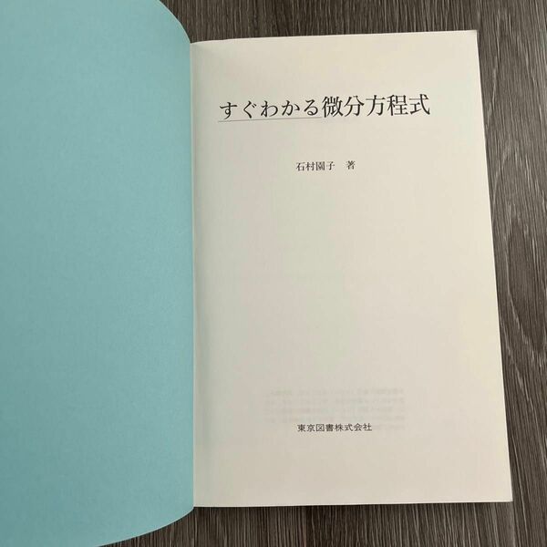 すぐわかる微分方程式　石村園子　著