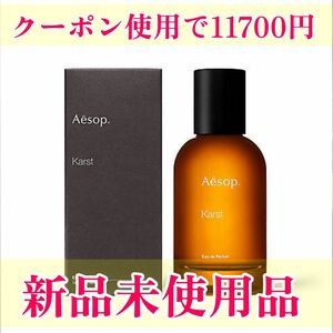 Aesop イソップ カースト Karst EDP 50ml 香水