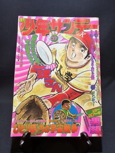 『1975年9月14日 少年サンデー 37 桜田淳子 十七の夏 一球さん ひとりぼっちの宇宙戦争 藤子不二雄』