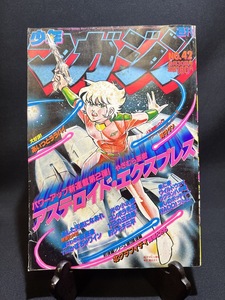 『1981年9月30日 少年マガジン No.42 アステロイド・エクスプレス 邦子クン 釣りキチ三平 あいつとララバイ』