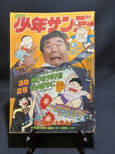 『1973年12月9日号 少年サンデー No.51 古谷三敏 赤塚不二夫 楳図かずお』