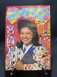 『1981年2月4日 週刊少年マガジン No.8 宮崎美子 永井豪 小林まこと 井上やすき 村生ミオ ちばてつや 柳沢きみお 矢口高雄』