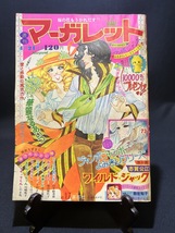 『1974年4月21日号 週刊マーガレット No.17 志賀公江 ワイルド・ジャック 池田理代子 鼓佐知子 柴田あや子』_画像1