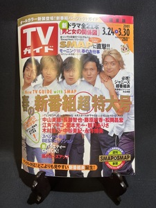 『2001年3月 TVガイド SMAP ジャニーズ 中山美穂 藤原紀香 松岡昌宏』