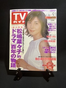 『2000年9月 TVガイド 松嶋菜々子 百年の物語 黒谷友香 筧利夫 仲村トオル』