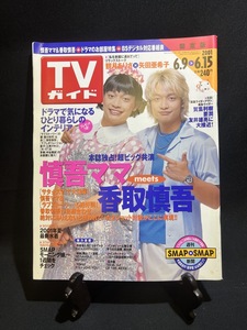 『2001年6月 TVガイド 香取慎吾 観月ありさ×矢田亜希子 要潤 賀集利樹 友井雄亮 江口洋介 押尾学 江角マキコ 長瀬智也』