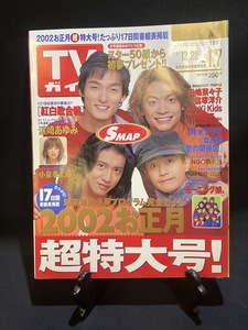 『2001年12月 TVガイド 2002お正月超特大号 SMAP 浜崎あゆみ 松嶋菜々子 窪塚洋介 竹内結子』