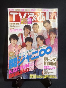 『2010年6月 TVぴあ 関ジャニ∞ 嵐 NEWS KAT-TUN BIGBANG SMAP テゴマス オードリー』