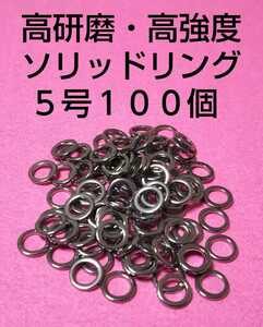 高研磨ソリッドリング 5号 100個 ショアジギング オフショアジギング アシストリング プレスリング アシストフック メタルジグ ③