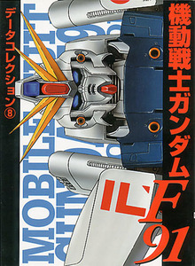 設定資料集[機動戦士ガンダムF91]■電撃データコレクション■F90■シルエットフォーミュラF91■メディアワークス■初版■多少難あり